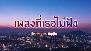 เพลงที่เธอไม่ฟัง - Bedroom Audio