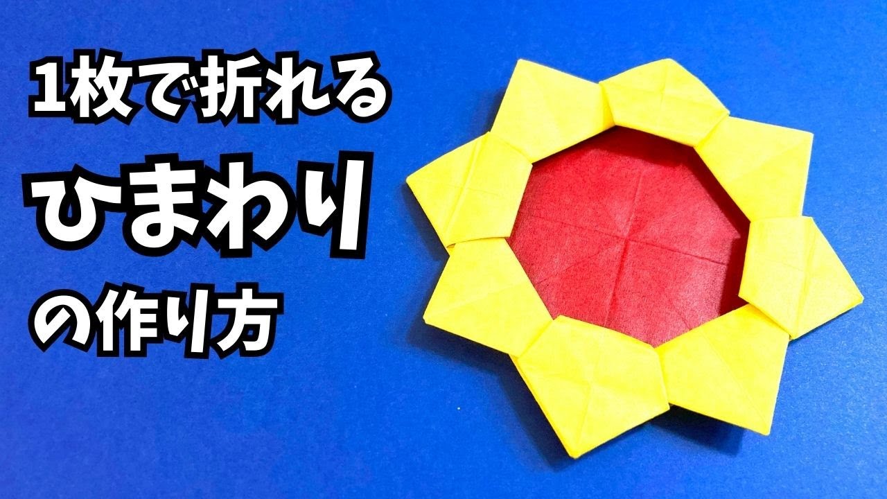 花の折り紙　1枚で折れるひまわりの簡単な作り方～How to make an easy origami sunflower～