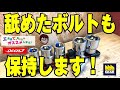 角が舐めたボルト・ナットも保持して回せるお助けソケット【工具屋てっちゃんがオススメします！Vol.63】