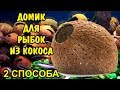 ДОМИК ДЛЯ РЫБОК СВОИМИ РУКАМИ ИЗ КОКОСА. 2 СПОСОБА. HOUSE FOR FISH DIY