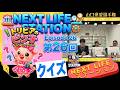 【山口県愛クイズ選手権】トリビアのピン子「NEXT LIFEステーション」＃観光#氏家秀太#九内庸志#自己啓発 #ニュース#ビジネススキル #メガネ山口#クナイホールディングス#クイズ