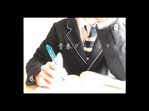 青春グラフィティ / Hetappi feat. 鏡音リン・レン