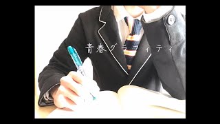 青春グラフィティ / Hetappi feat. 鏡音リン・レン
