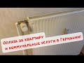 СКОЛЬКО МЫ ПЛАТИМ ЗА КВАРТИРУ И КОММУНАЛЬНЫЕ УСЛУГИ В ГЕРМАНИИ?!