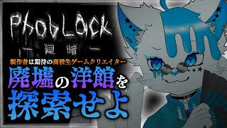 【PhobLack】#PR 生き残るために、救助を呼ぶために、廃洋館を探索【銀猫様】