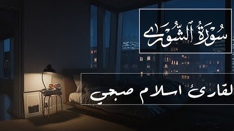 سورة الشورى .. اسلام صبحي...تلاوة هادئة