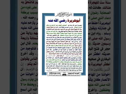 أبو هريرة رضي الله عنه الصحابة