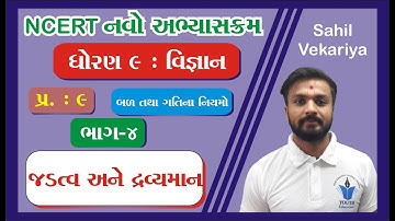 std 9 Science ch 9 (બળ તથા ગતિના નિયમો ) ભાગ 4 NCERT Course in Gujarati - By : Sahil Vekariya