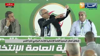 بداية مراسم إنتخاب رئيس جديد للإتحادية الجزائرية لكرة القدم