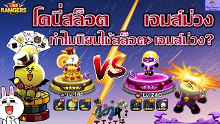 โคนี่สล็อต🎰 VS เจมส์ม่วง🟣สุดยอดคู่หูป่วนโลก!! ทำไมคนนิยมใช้สล็อตมากกว่าเจมส์ม่วง?✨| Line Rangers