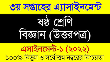 Assignment 2022 /Class 6 Biggan/Six Biggan Assignment Answer 3rd Week।৬ষ্ট শ্রেনী এসাইনমেন্ট বিজ্ঞান