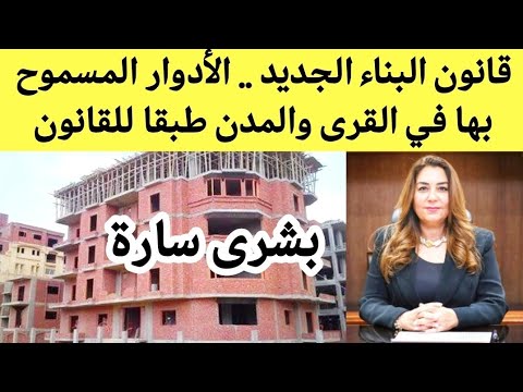 بشرى سارة للمواطنين قانون البناء الجديد والأدوار المسموح بها في القرى والمدن طبقا لقانون البناء