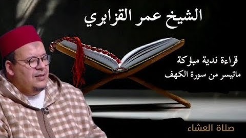 الشيخ #عمر_القزابري صلاة #العشاء ما تيسر من سورة #الكهف