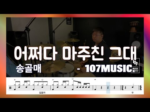 어쩌다 마주친 그대 송골매 드럼 커버 악보 가사 노래 107MUSIC