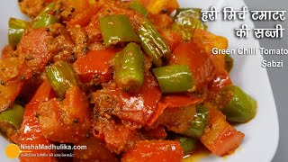 टमाटर हरी मिर्च की मसालेदार सब्ज़ी । Spicy Green Chilli Tomato Sabzi - Rajasthani Mirch Tamatar Saag