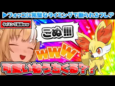 ※1分動画【こぬ】フォッコに完璧なタイミングで断られるフレア【ホロライブ切り抜き/不知火フレア/ポケモンZA】