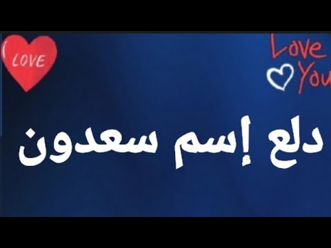 دلع إسم سعدون