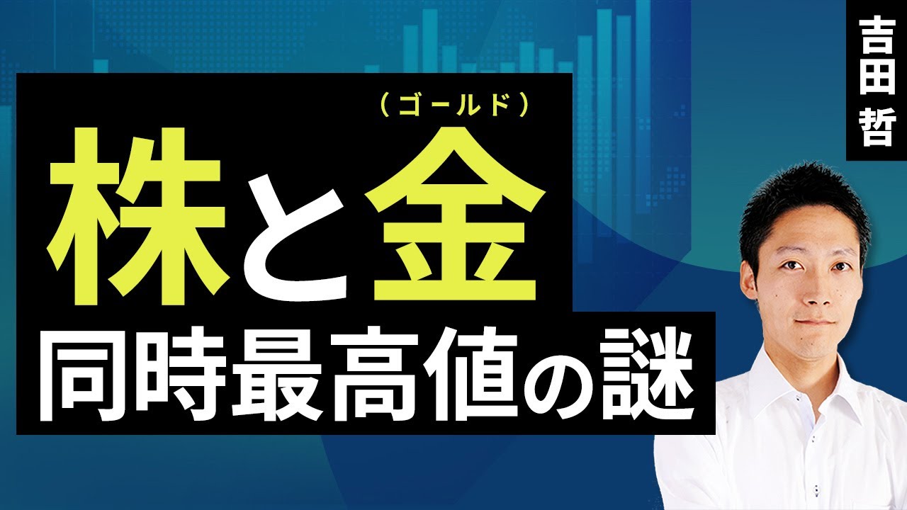 株と金（ゴールド）同時最高値の謎（吉田 哲）【楽天証券 トウシル】