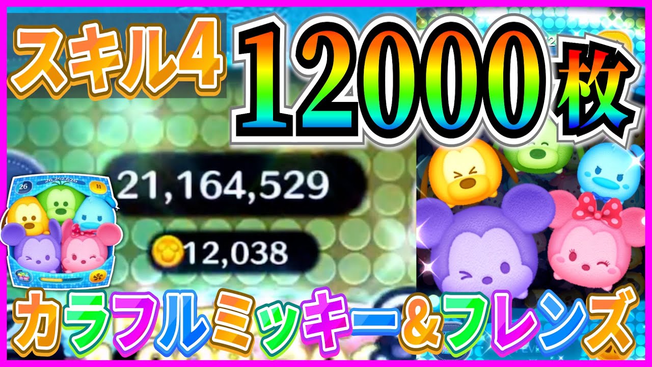 ミッキーさま専用(1/4) 【ツムツム】スキル4 12000枚!!『カラフルミッキー&フレンズ』の