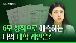 6모 끝난 사람 주목! 6모 성적만 있어도 입시 전략 세울 수 있습니다 [입시이야기]