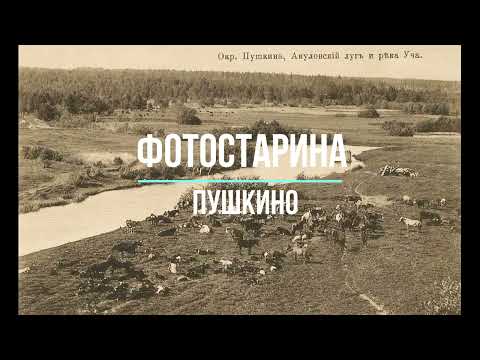Пушкино на старых фотографиях начала ХХ-го века. История развития России на фото и видео.