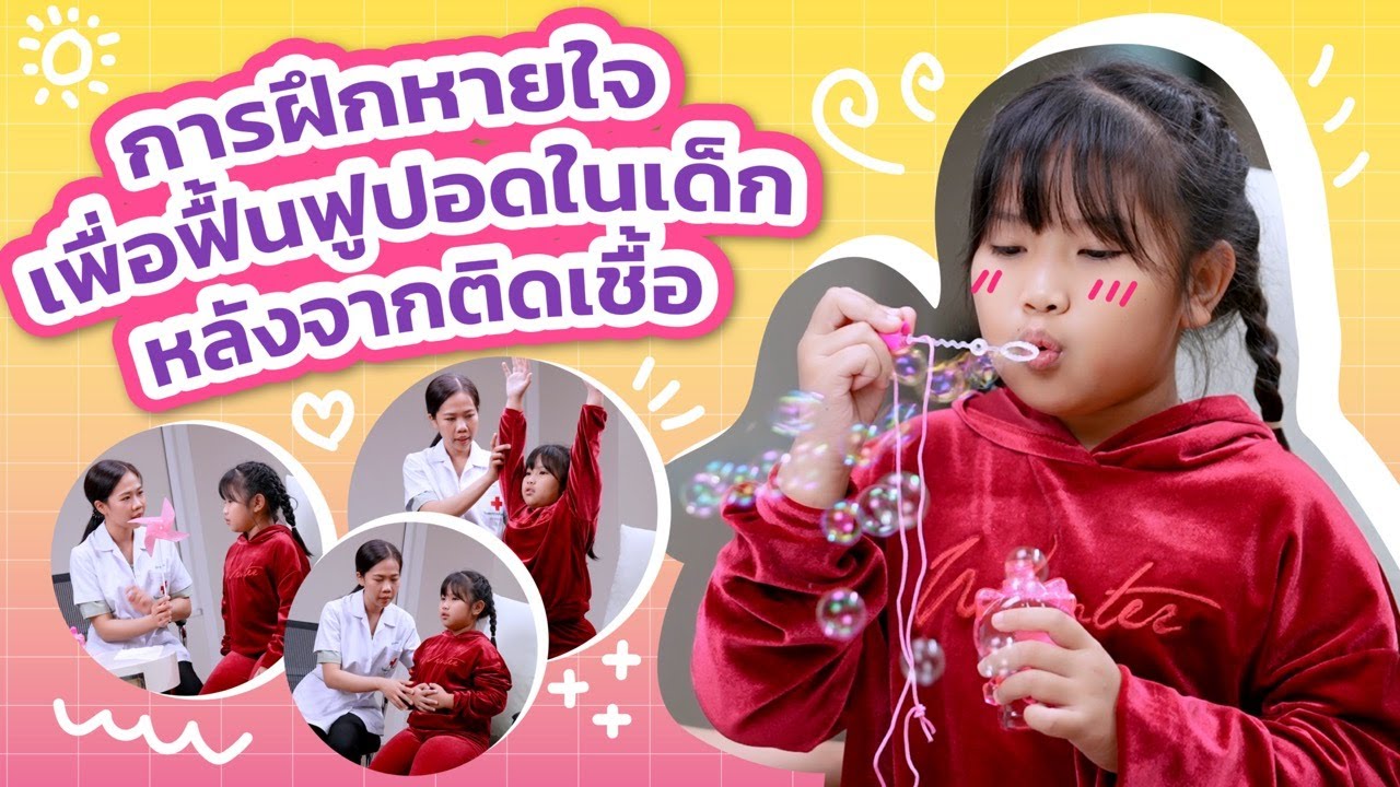 Rehab see you - EP. 76 การฝึกหายใจเพื่อฟื้นฟูปอดภายหลังการติดเชื้อในเด็ก