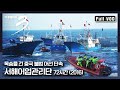 [다큐3일★풀버전] 가스총과 헬멧은 필수! 불법 중국 어선을 나포하는 서해어업관리단 “알파 브라보 출동 준비 완료 - 서해어업관리단” (KBS 160522 방송)