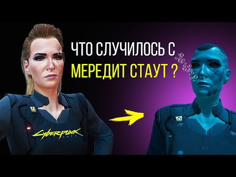 Видео: Что Случилось с МЕРЕДИТ СТАУТ? Секрет Cyberpunk 2077