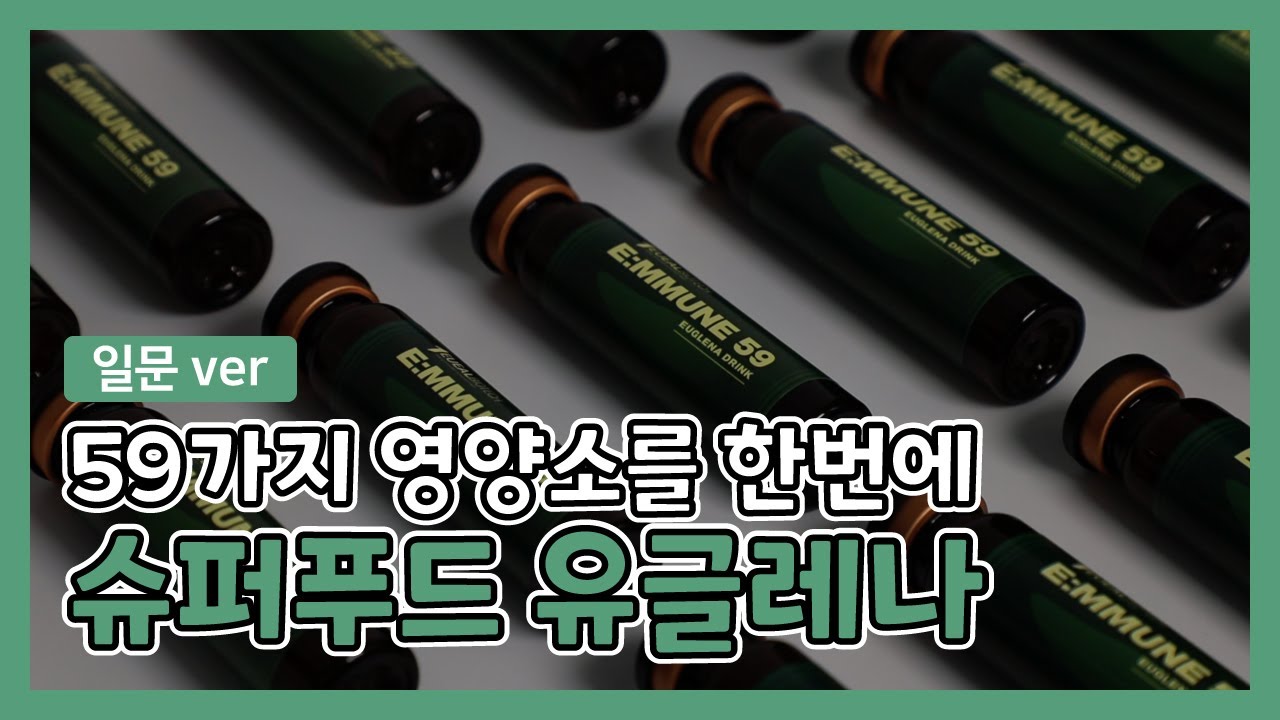59가지 영양소 유글레나_유일바이오텍 일문 제품 홍보 영상