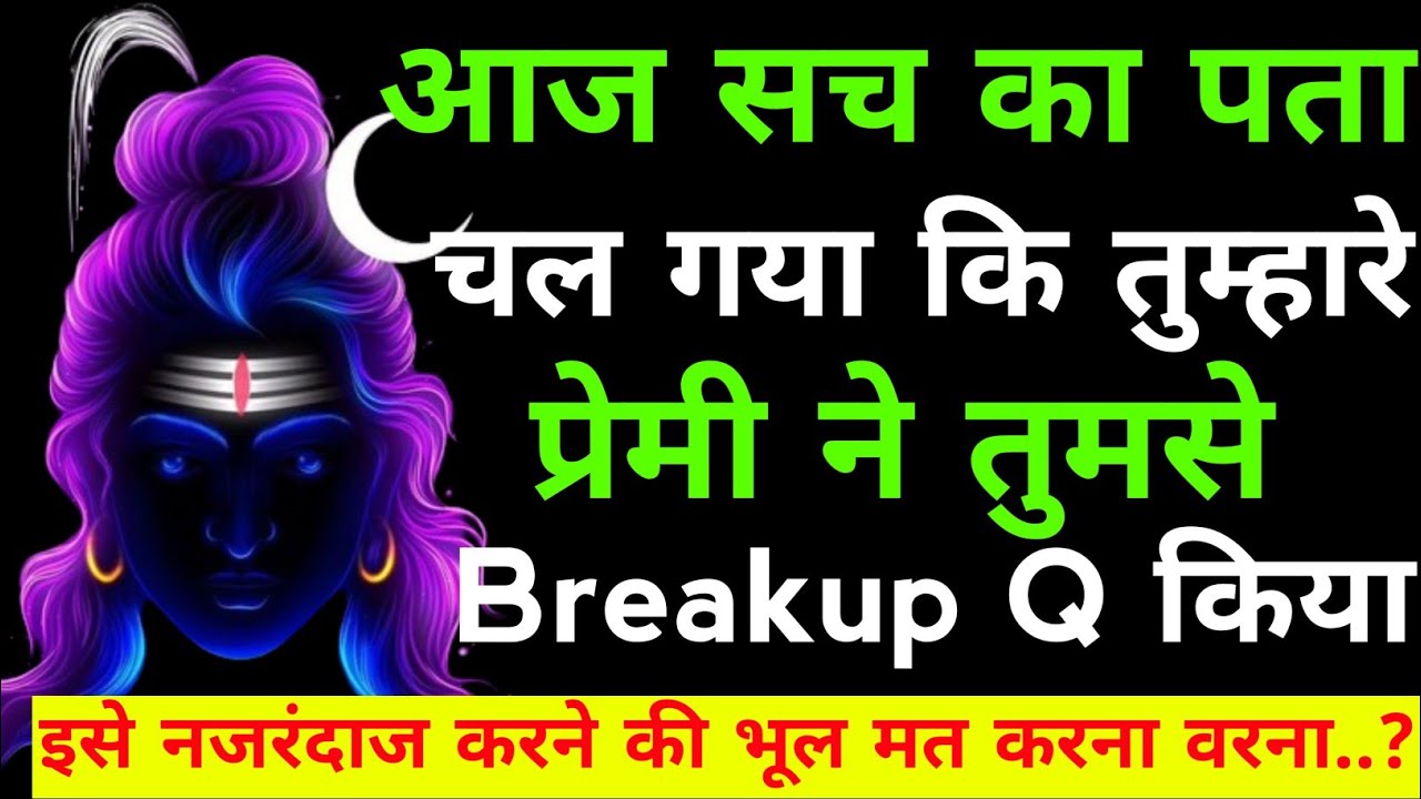 आज सच का पता चल गया कि उसने तुमसे Breakup Q किया था|Shiv sandesh today|Shiv sandesh|Universe message