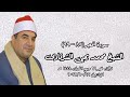 الشيخ محمد يحيى الشرقاوي التلاوة الثانية قرآن فجر الاثنين ۲۰۲۲ ۱۰ ١٧