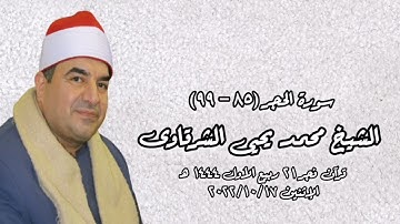 الشيخ محمد يحيى الشرقاوي - التلاوة الثانية قرآن فجر الاثنين ۲۰۲۲/۱۰/١٧