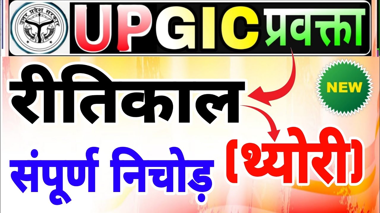 GIC प्रवक्ता (Lecturer)Hindi sahitya |GIC Lecturer | Hindi sahitya Ritikal (रीतिकाल) sampoorn nichod