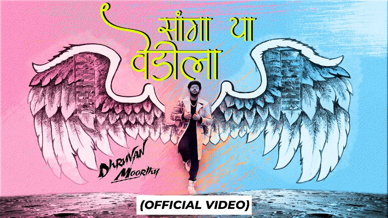 SANGA YA VEDILA  Dhruvan Moorthy  Marathi Song 2022