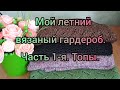 Вязание. Мой летний вязаный гардероб. Часть 1-ая. Топы. 26 июня 2020 г.