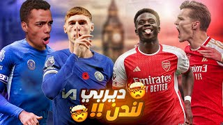 FC24 || مهنة لاعب #13 - مواجهة ارسنال في ديربي لندن الناري 🔥😱