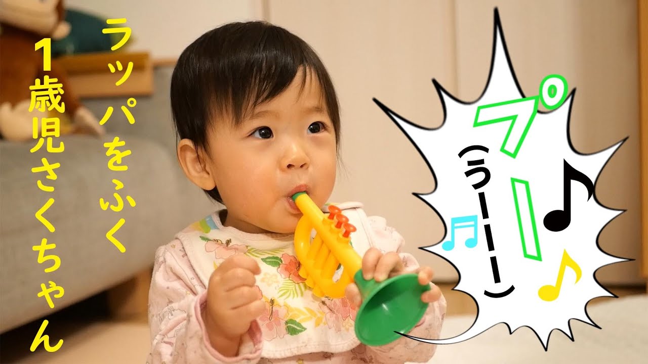 1歳赤ちゃん ラッパ練習中 どうしても声が混ざっちゃう Youtube