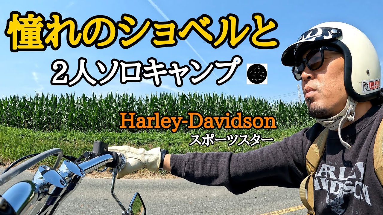 ハーレー【キャンプツーリング】憧れのショベルと2人ソロキャンプin服掛松キャンプ場。