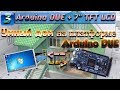 Arduino DUE - дружим Arduino DUE с 7" TFT LCD + SD Карточка [ SMART HOUSE - 3 ]