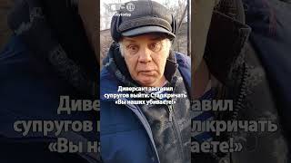 Застрелили жену на глазах пенсионера в упор! Мажа спас патрон! Зверства ВСУ в Курской области