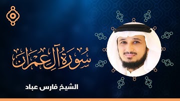 Surah Al-Imran Fares Abbad-سورة آل عمران   فارس عباد