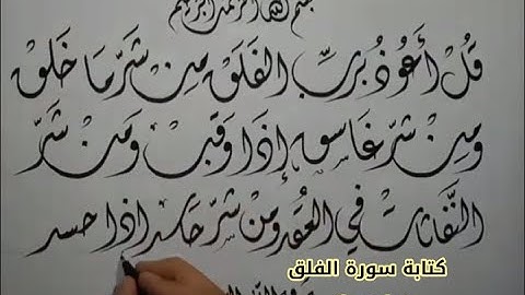 كتابة سورة الفلق بخط ديوانى