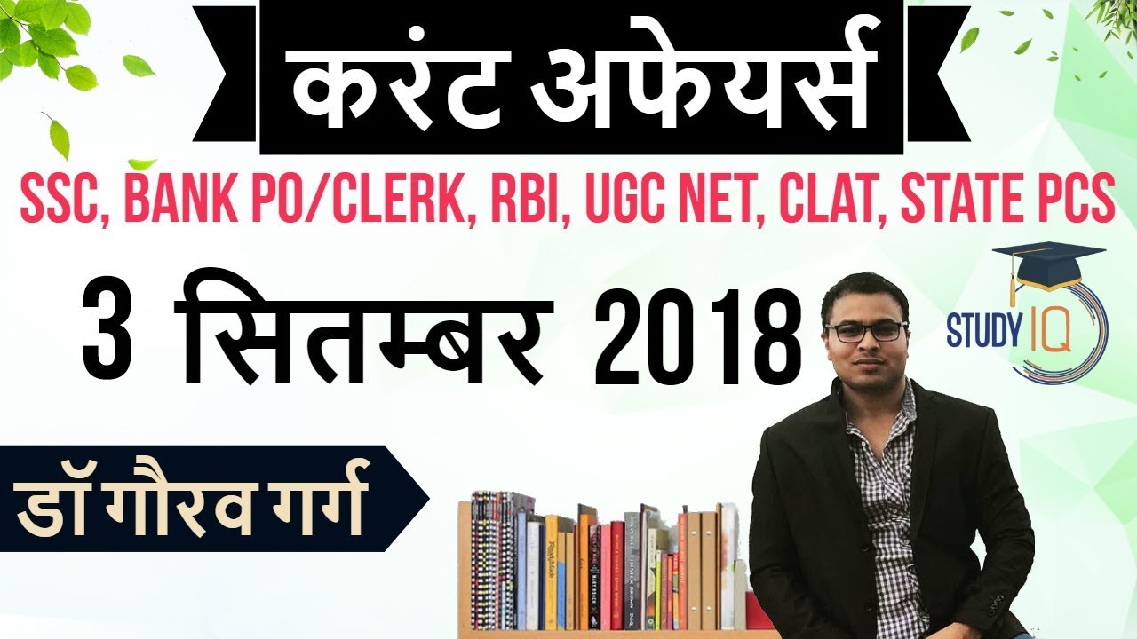 September 2018 Current Affairs in Hindi 3 September 2018 for SSC/Bank/RBI/NET/PCS/SI/Clerk/KVS/CTET