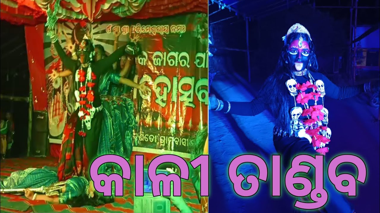 କାଳି ତାଣ୍ଡବ 