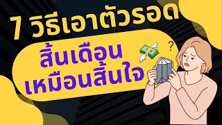 ึ7 วิธี ไม่ใช้เงินหมดก่อนสิ้นเดือน  สิ้นเดือนเหมือนสิ้นใจ   @goldprice1​