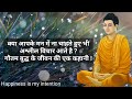 अपने भीतर की ओर कैसे मुडें ? एक कहानी जो आपको रास्ता बताएगी। Buddha story in Hindi