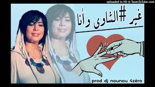 Cheba Yamina 2018   زلزال بداية الموسم 2018 جديد غير الشاوي وأنا  moh piratage48 screenshot 4