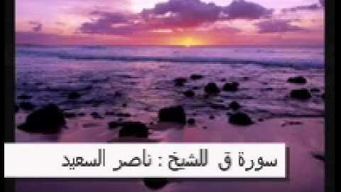 تلاوه خاشعه جداً ق للشيخ ناصر السعيد