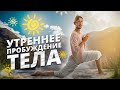 Активация Тела через Медитативные Упражнения