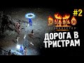 Diablo 2: Resurrected Прохождение ★ Дорога в Тристрам ★ #2